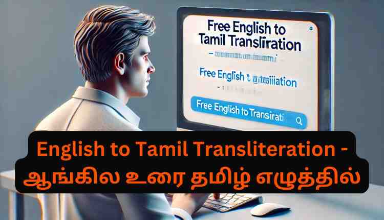 Free English to Tamil Transliteration - ஆங்கில உரை தமிழ் எழுத்தில்